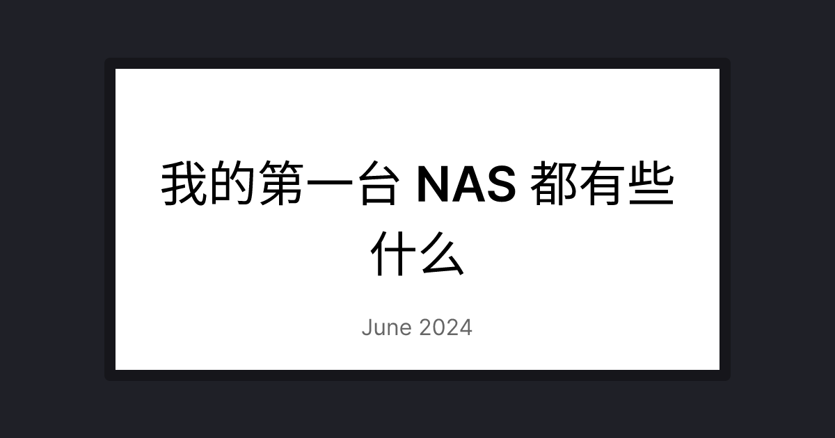 我的第一台 NAS 都有些什么