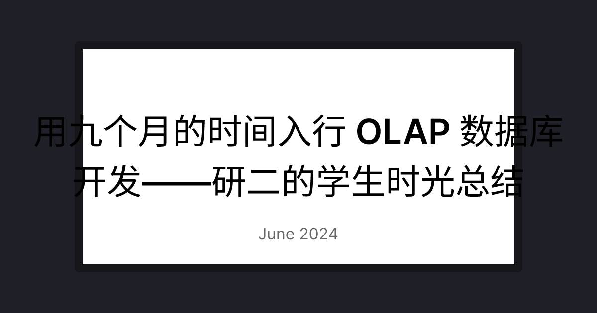 用九个月的时间入行 OLAP 数据库开发——研二的学生时光总结